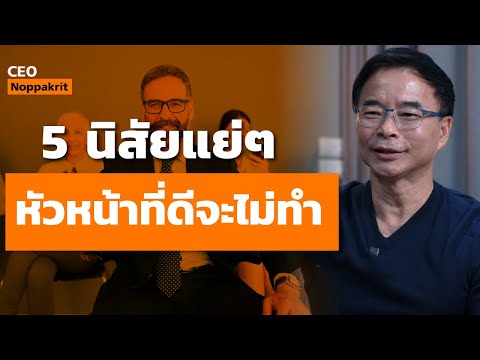 นิสัยแย่ๆ ที่หัวหน้าที่ดีจะไม่ทำ | CEO Noppakrit
