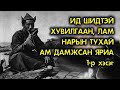 Ид шидтэй хувилгаан, лам нарын тухай ам дамжсан яриа #1