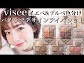 【ヴィセ新作アイシャドウ】が革命起こした♡パノラマデザインアイパレット全色レビュー/イエベ&ブルベ分け