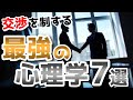 【心理学】交渉を制する最強の心理テクニック7選