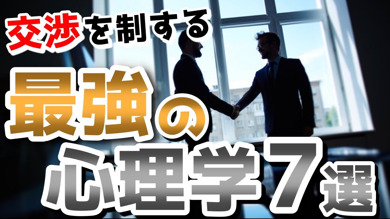 【心理学】交渉を制する最強の心理テクニック7選