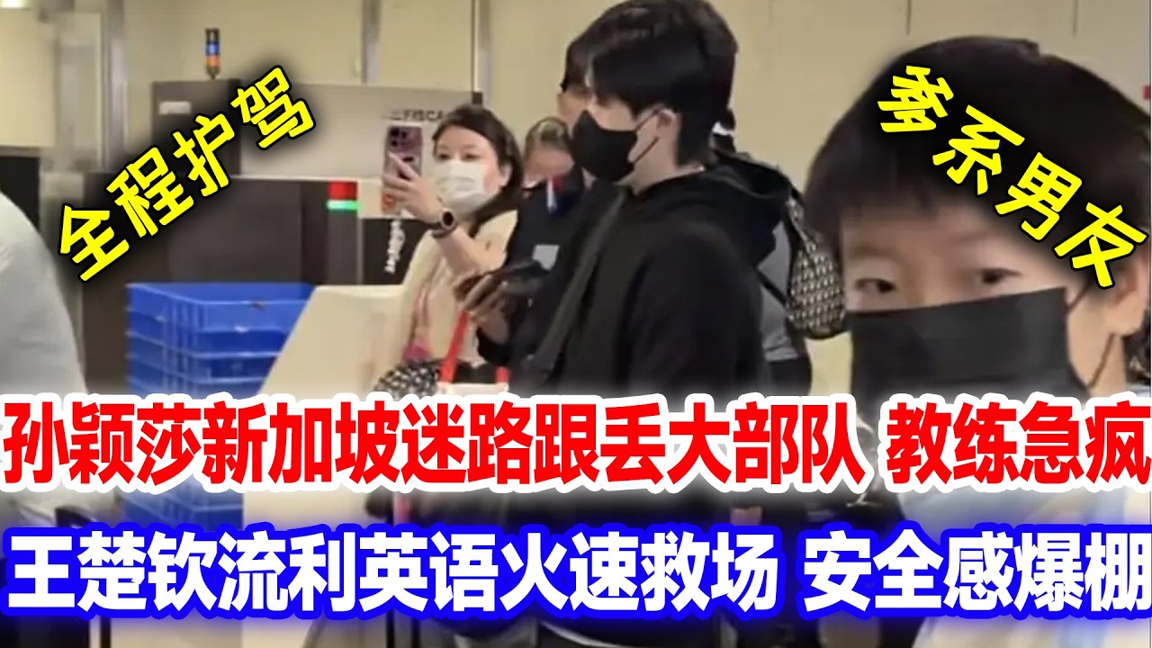 国乒大部队抵达新加坡参赛，落地孙颖莎跟丢大部队，教练急疯王楚钦主动出去寻找，流利英文找回莎莎安全感爆棚