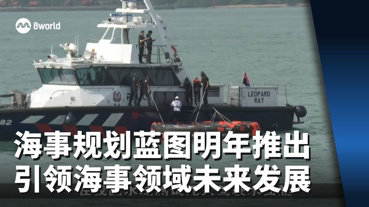 新加坡海事总体规划蓝图明年推出 引领海事领域未来数十年发展