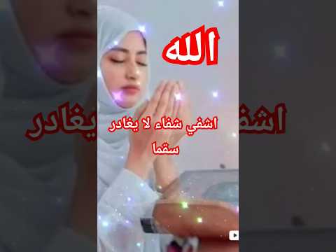 شفاء لا يغادر سقما 18 3 مليون مشاهدة