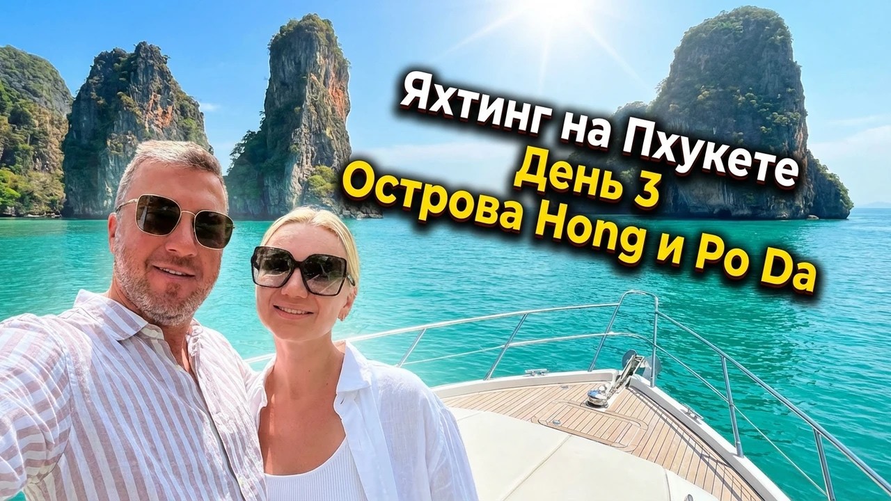 Яхтинг на Пхукете. Маршрут на 7 дней. День 3. Острова Hong и Po Da