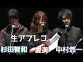杉田智和, 中村悠一, 愛美等々声優たちの生アフレコの実力がすごいww