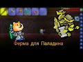 ЛЁГКАЯ ФЕРМА ДЛЯ ПАЛАДИНА![TERRARIA MOBILE]