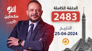 الحلقة الكاملة || برنامج ألو مكملين | الحلقة 2483 مع أحمد سمير || 25-04-2024