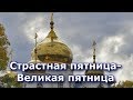 СТРАСТНАЯ ПЯТНИЦА//Видео поздравление