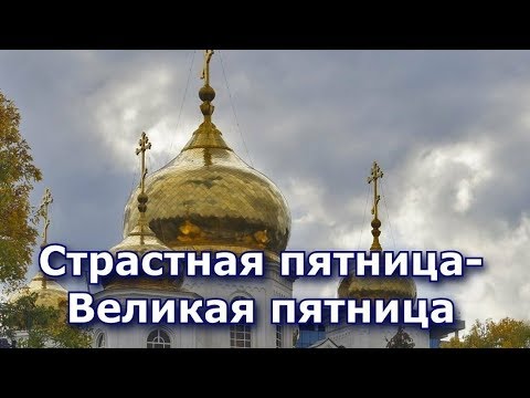 СТРАСТНАЯ ПЯТНИЦА//Видео поздравление