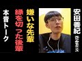 【あの先輩嫌いですわ】安田善紀（元りあるキッズ）と本音トーク（２回目）その②完結【現在講談修行中】