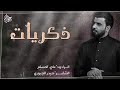 ذكريات علي المسلم شور استشهاد فاطمة الزهراء ع 2022 حصريا 