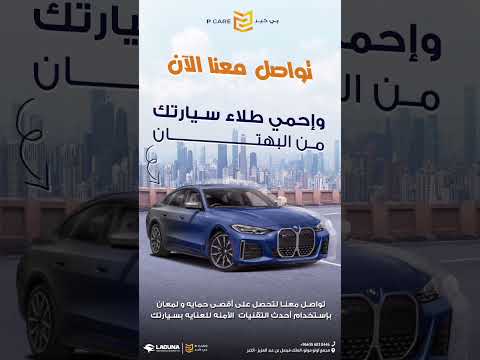 حماية ولمعان السيارة من معرض بي كير