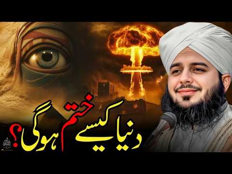 Dunia Kesy Khatam Ho Gi? | Qayamat Ka Sab Se Khaufnak Manzar Peer Ajmal Raza Qadri | Emotional Bayan
