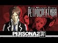 PERSONA 2: Innocent Sin - Обзор игры - Filinov's Review