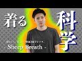 コスモスウールで作った、毎日の生活を変えるTシャツ「シープブレス」検証動画 SheepBreath