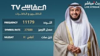 البث المباشر لقناة مشاري راشد العفاسي الفضائية