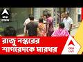 Beleghata News | বেলেঘাটায় রাজু নস্করের শাগরেদকে চড়, থাপ্পর