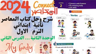 شرح وحل كتاب المعاصر كونكت* تانية ابتدائي * الترم الأول * الوحدة الثانية * الدرس الثاني *  My body