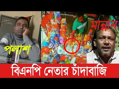 বিএনপি নেতার চাঁদা নেওয়ার ভিডিও ভাইরাল । রাইগাঁ ইউনিয়ন বিএনপি নেতা আব্দু...