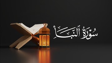سورة النبأ للشيخ نبيل البجلي| Surah An-Naba Sheikh Nabil Al-Bajali