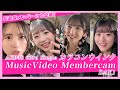 【裏側公開!】AKB48 63rdシングル「カラコンウインク」MV撮影 Member cam DAY1 【メイキング/Behind the scenes】