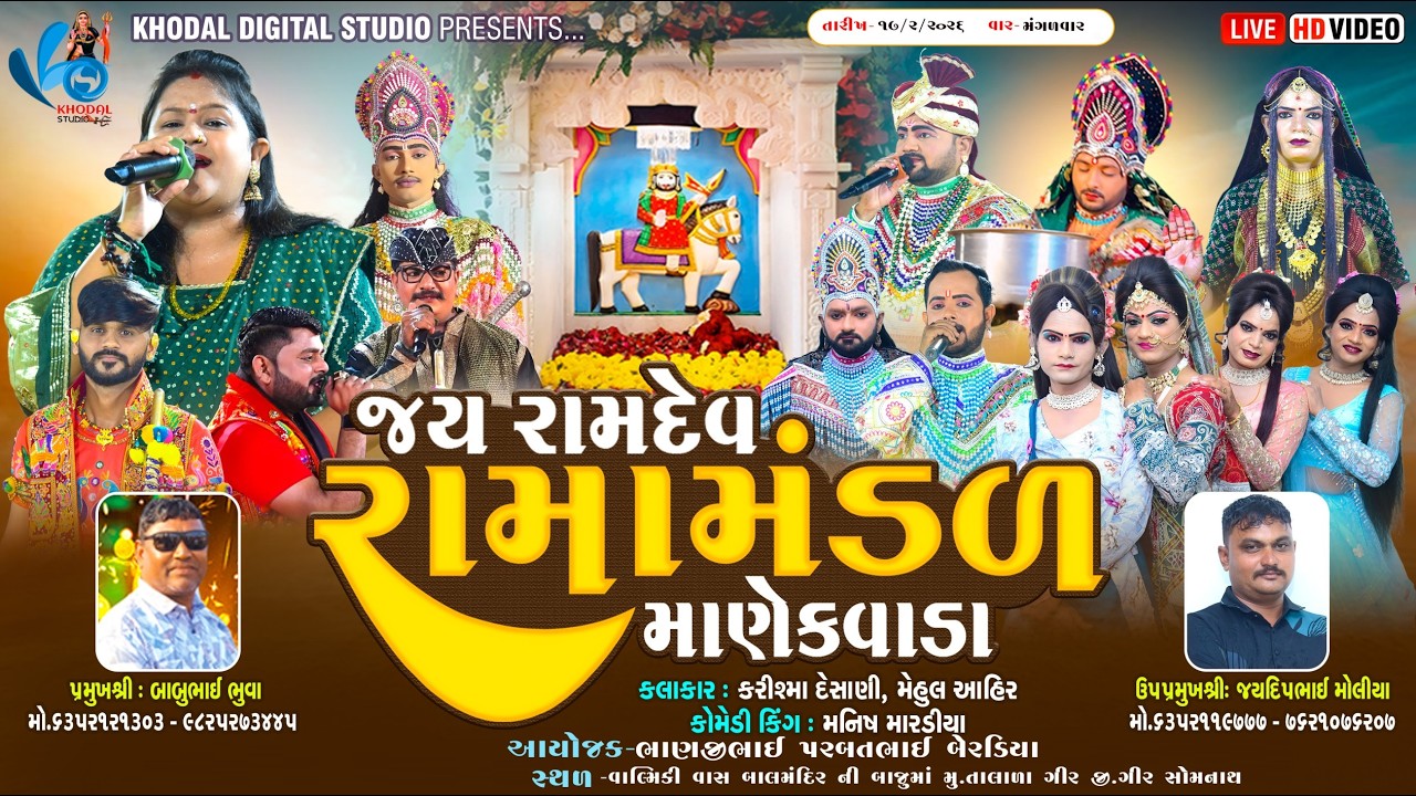 🔴લાઈવ - માણેકવાડા નું પ્રખ્યાત જય રામદેવ રામામંડળ  | Talala Gir| Khodal Digital