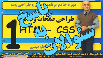 آموزش طراحی صفحات وب - آغاز -  HTML-CSS  - جلسه اول - پاسخ به سئوالات