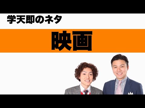学天即「映画」