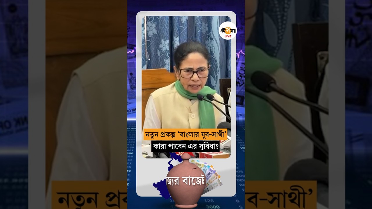 &lsquo;বাংলার যুব-সাথী&rsquo; প্রকল্প নিয়ে কী বললেন মুখ্যমন্ত্রী মমতা বন্দ্যোপাধ্যায়? |  Yuba Sathi Scheme