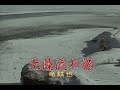 (カラオケ) 北陸流れ旅 / 竜鉄也