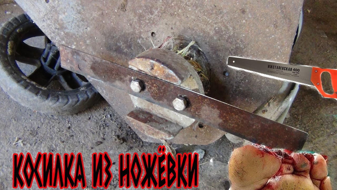 "Мощное оружие для газонокосилки: самодельный нож из ножовки" - YouTube