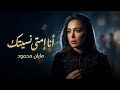 مايان محمود   أنا إمتى نسيتك                                                   حالتي