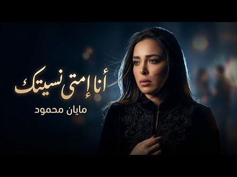 مايان محمود – أنا إمتى نسيتك | MAYAN MAHMOUD – ANA EMTA NSETK | Official Audio