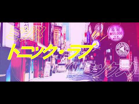 ミツメ/トニック・ラブ (REMIX)