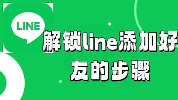 解锁line添加好友的步骤#line好友#line添加好友#line加好友教程
