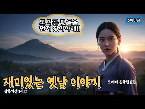 재미있는 옛날 이야기 (도깨비 은화전2탄)#민담#주막이야기#잠잘오는옛날이야기