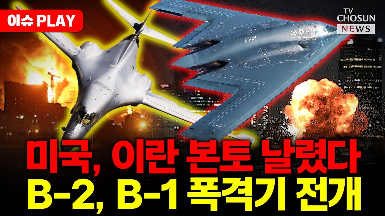 [🔴이슈PLAY] 미국, 이란 미사일 시설 초토화... B-1B 출격