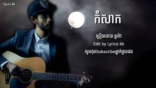 កំសាក ប្រពៃ Komsak Propey Khmer Lyrics kh
