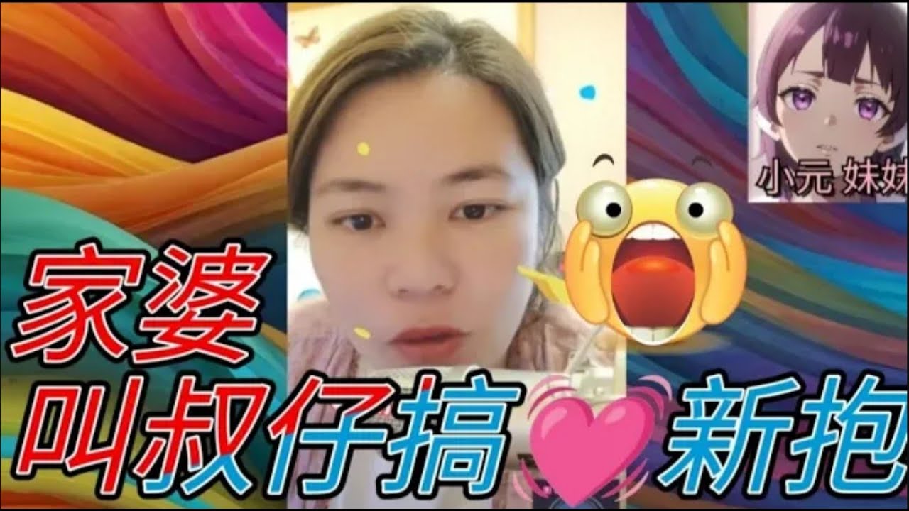 家婆為抱孫,竟然叫叔仔搞♥️新抱 #小元姐姐 #廣東話 #小元情感分享 #小元妹妹 r255 r256