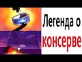 Приколы! ЛЕГЕНДА О КОНСЕРВЕ – МЕМЫ - АНИМАЦИЯ!!! Смешные видео от Доми шоу!