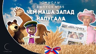 СМЫСЛЫ - Выпуск №55 Чем Маша запад напугала?