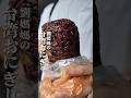 劉媽媽の台湾おにぎり🍙台湾のおにぎりは本当にボリューミー😆中の具材も色々違うので食べ比べもいい💁‍♂️#劉媽媽飯糰 #飯糰 #台湾おにぎり #おにぎり #台湾朝ごはん #台湾グルメ #古亭美食