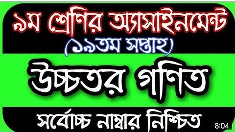 নবম শ্রেণীর ১৯ তম সপ্তাহের উচ্চতর গণিত এসাইনমেন্ট ।। class 9 Assignment 19th week higher math