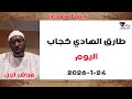 طارق كجاب الحرب العالمية الرابعة لايف رقم 8 آخر التطورات والتحليل 