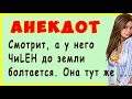 Смотрит, а у него ЧиЛЕН до земли болтается. Она тут же ... | Смешные Свежие Анекдоты