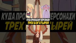 Почему исчезают персонажи из Богатырей? #трибогатыря #мультик #анимация #никилянджело #шортс