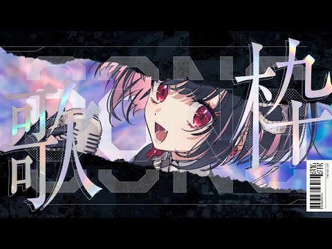 【 歌枠 / KARAOKE 】💀おしらせ💀　CSPに加入しました！！！！！！！！🎤【 ねくろ / #VTuber 】