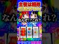 【主役は銭形5】"ゼニロボBIG BANG"4桁上乗せがヤバイ!!!!!#shorts "サラぱち親衛隊#パチスロ #スマスロ #スロット