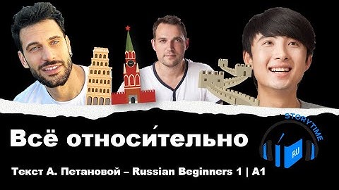 Learn Russian Through Simple Story | Level 1| A1 | Russian Beginners 1| Всё относительно